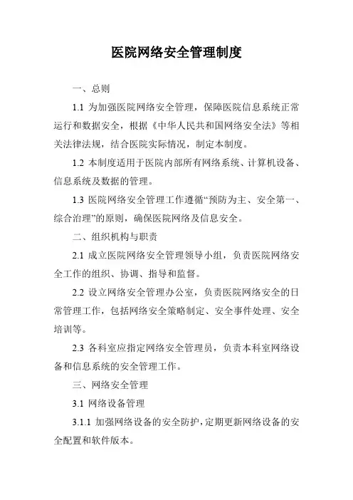 医院网络安全管理制度