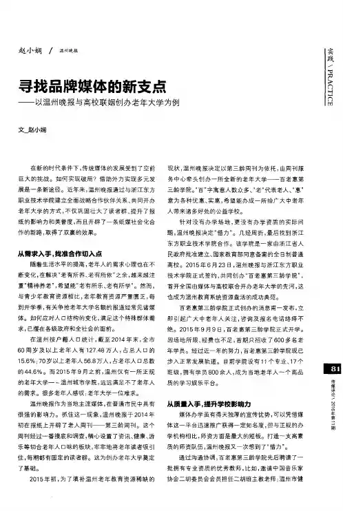 寻找品牌媒体的新支点——以温州晚报与高校联姻创办老年大学为例