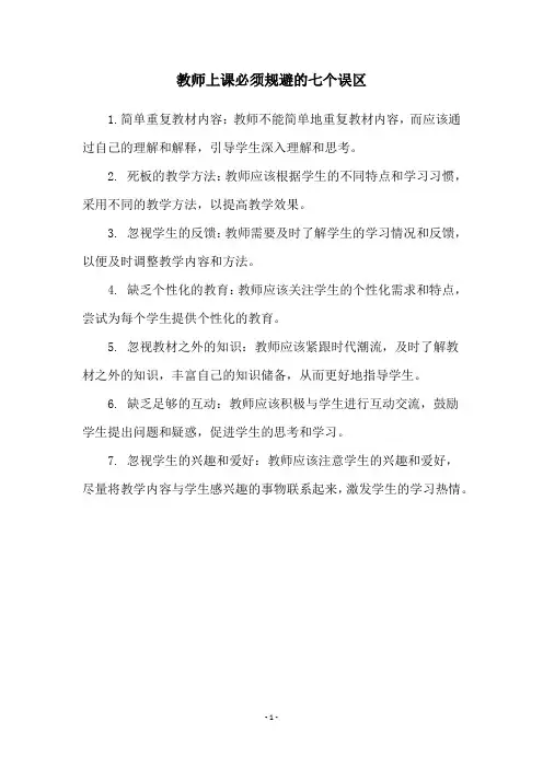 教师上课必须规避的七个误区