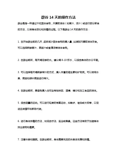 辟谷14天的操作方法