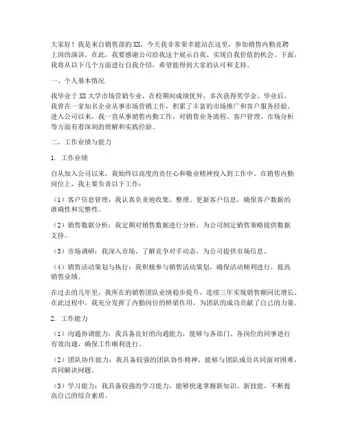 销售内勤竞聘上岗演讲稿