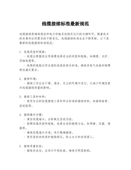 线缆接续标准最新规范