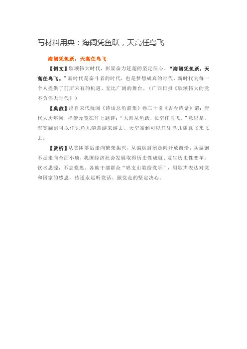 【21】【写作素材】写材料用典：海阔凭鱼跃,天高任鸟飞
