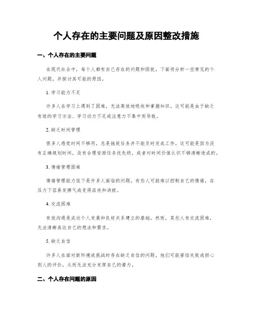 个人存在的主要问题及原因整改措施