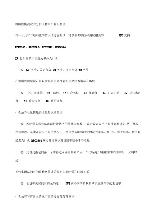 网络性能测试与分析林川复习