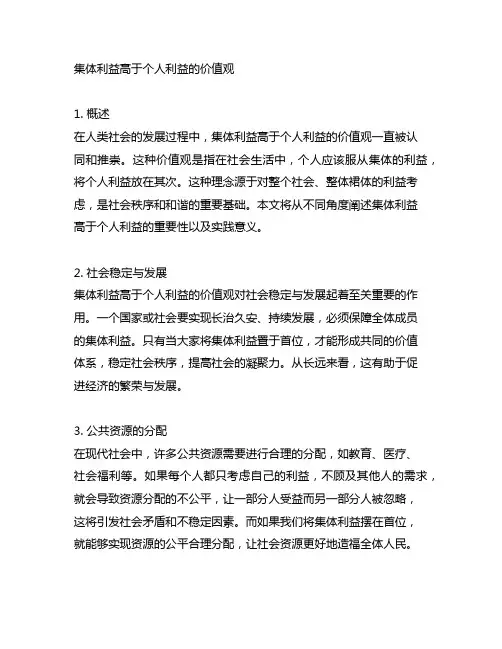 集体利益高于个人利益的价值观