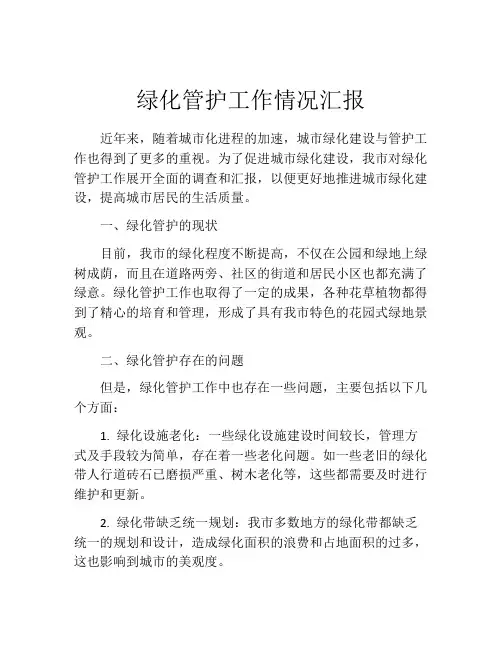 绿化管护工作情况汇报
