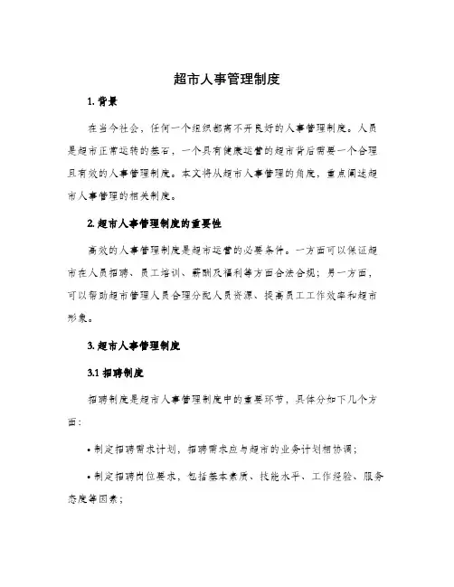 超市人事管理制度