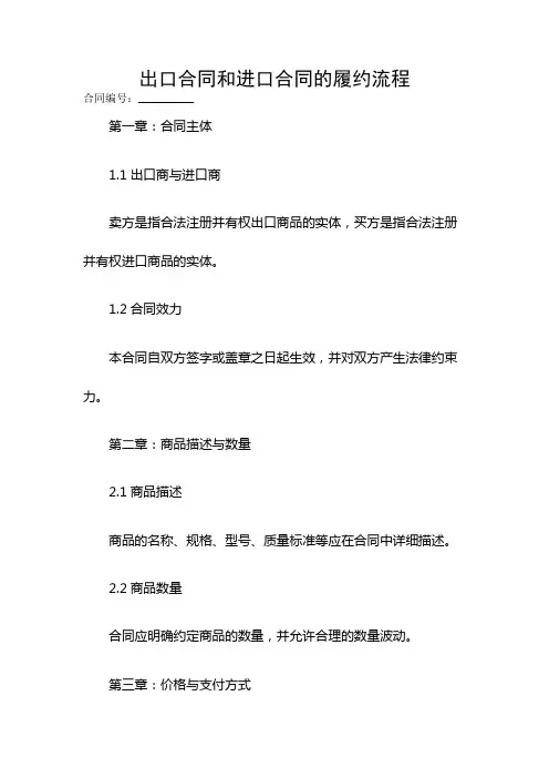 出口合同和进口合同的履约流程