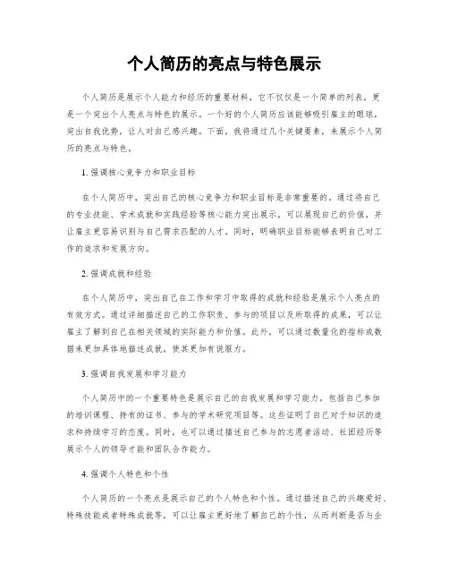 个人简历的亮点与特色展示