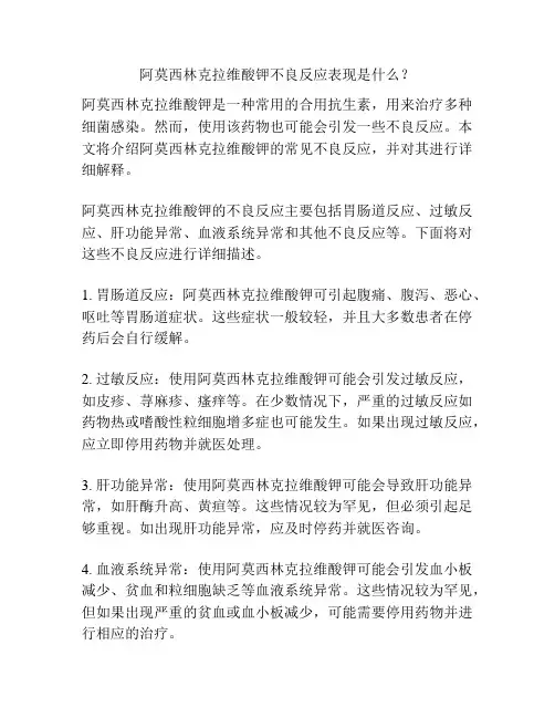 阿莫西林克拉维酸钾不良反应表现是什么？