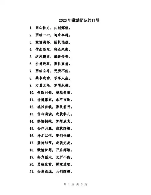 2023年激励团队的口号
