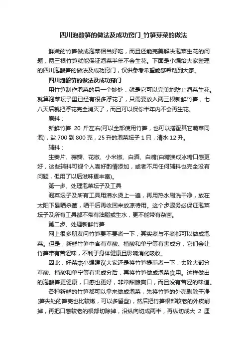 四川泡酸笋的做法及成功窍门_竹笋芽菜的做法