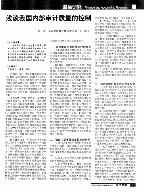 浅谈我国内部审计质量的控制