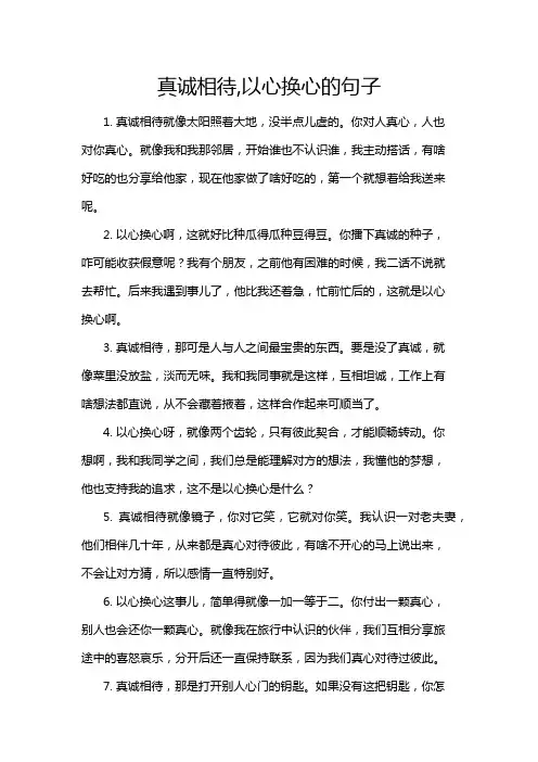 真诚相待,以心换心的句子