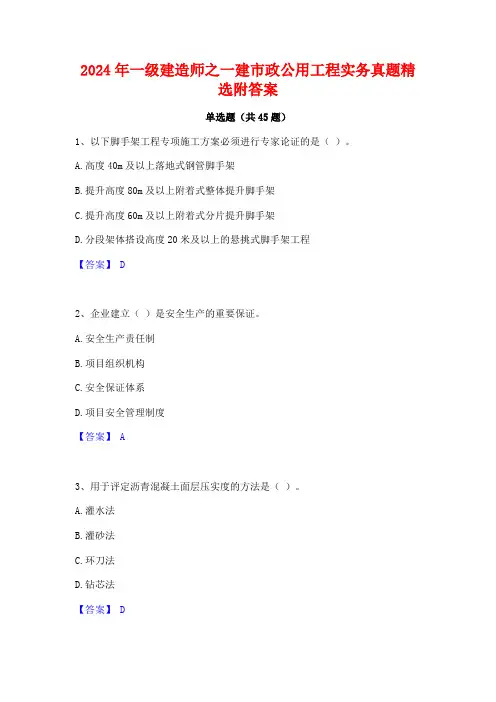 2024年一级建造师之一建市政公用工程实务真题精选附答案