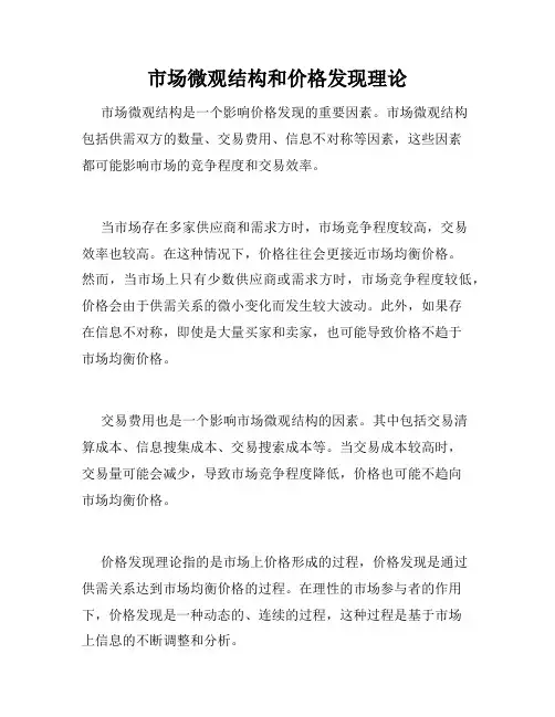 市场微观结构和价格发现理论