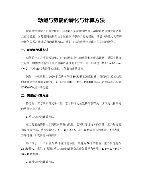 动能与势能的转化与计算方法