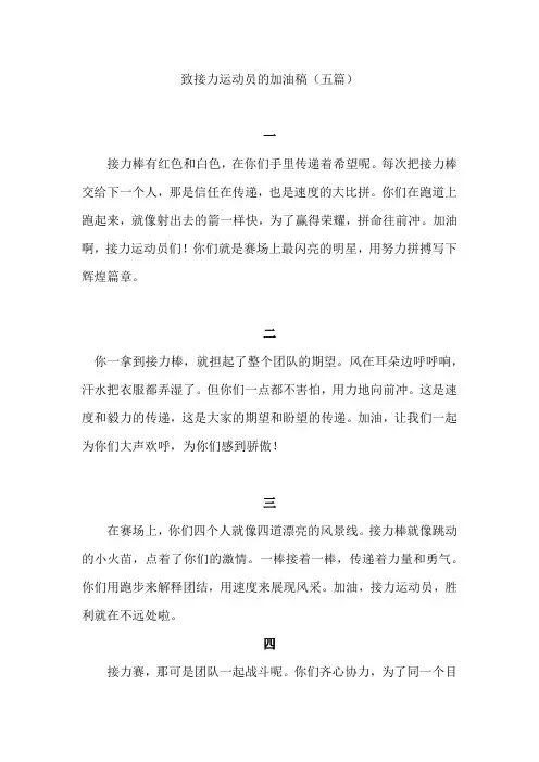 致接力运动员的加油稿100字