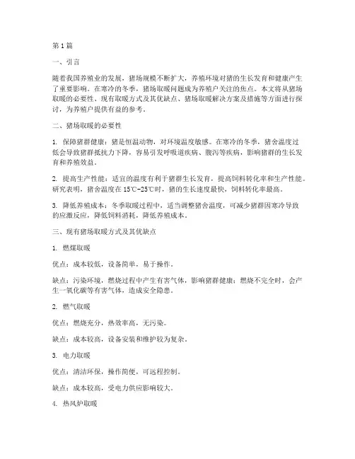 猪场取暖解决方案及措施(3篇)