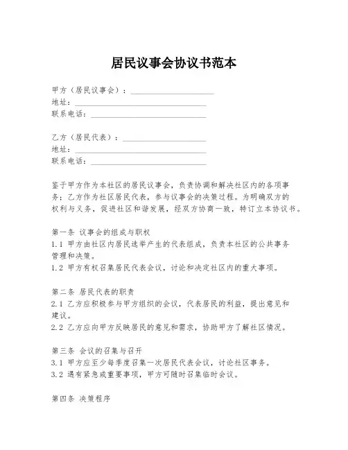居民议事会协议书范本