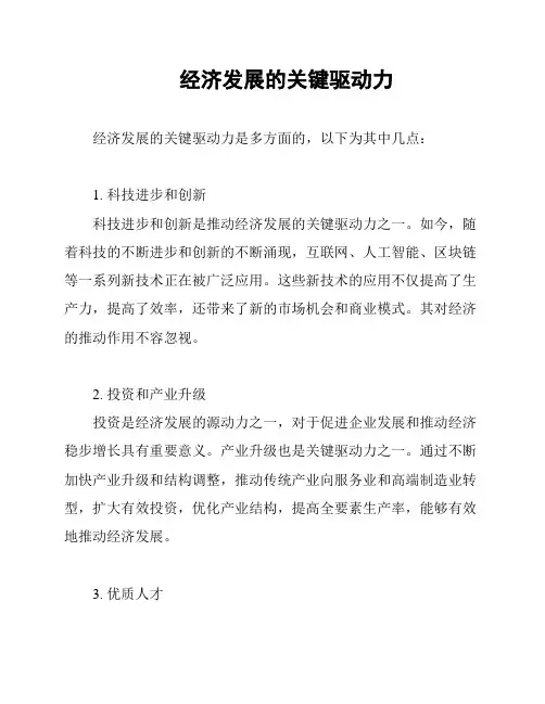 经济发展的关键驱动力