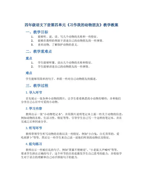 四年级语文下册第四单元《习作我的动物朋友》教学教案
