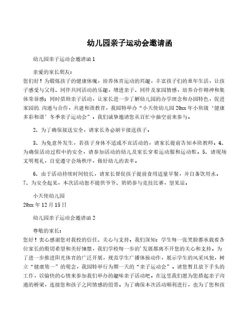 幼儿园亲子运动会邀请函