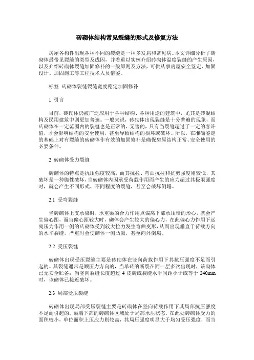 砖砌体结构常见裂缝的形式及修复方法