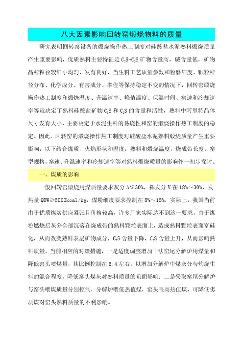 八大因素影响回转窑煅烧物料的质量
