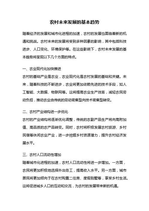 农村未来发展的基本趋势