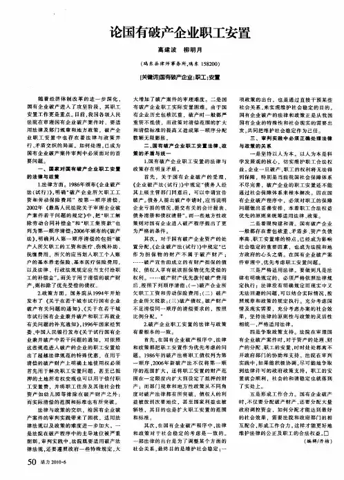 论国有破产企业职工安置