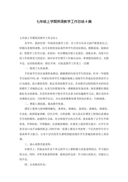 七年级上学期英语教学工作总结4篇