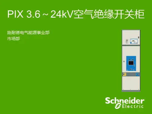 PIX 12,24kV空气绝缘开关柜解析