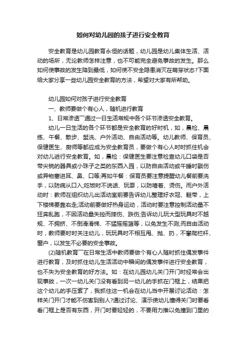 如何对幼儿园的孩子进行安全教育