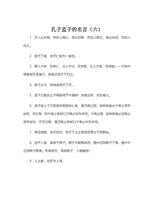 孔子孟子的名言(六)