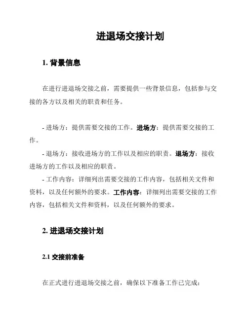 进退场交接计划
