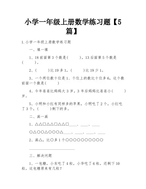小学一年级上册数学练习题【5篇】