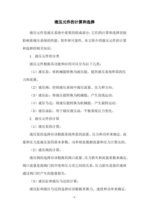 液压元件的计算和选择