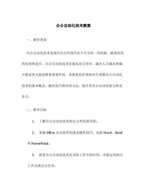 办公自动化技术教案