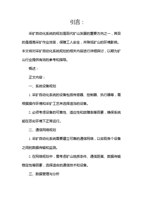 采矿自动化系统规划(两篇)