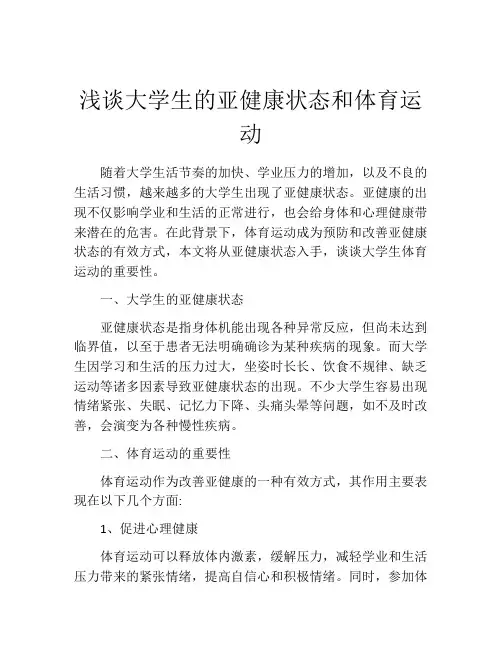 浅谈大学生的亚健康状态和体育运动