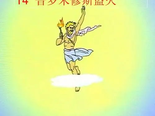 普罗米修斯盗火课件