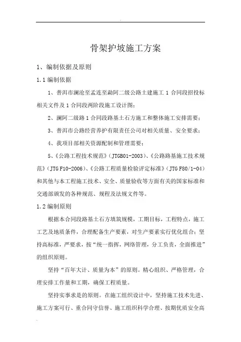 骨架护坡施工方案..