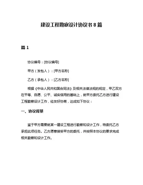 建设工程勘察设计协议书8篇