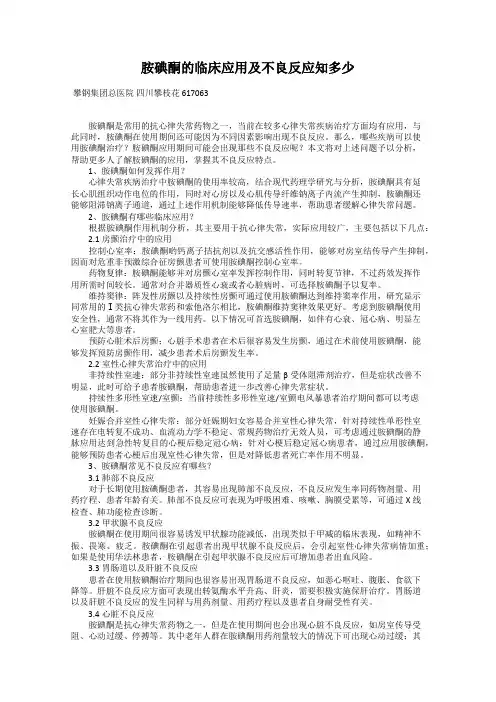 胺碘酮的临床应用及不良反应知多少