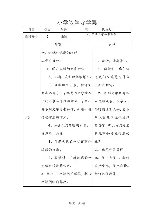 语文A版语文五年级上册《不用文字的书和信》word导学案