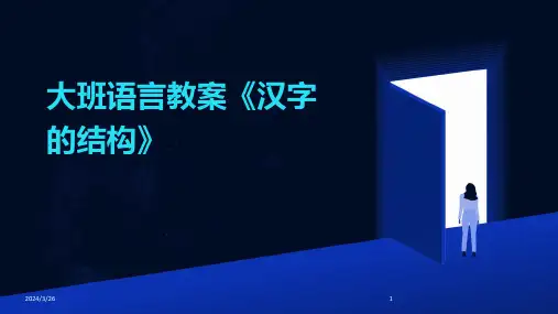 (2024年)大班语言教案《汉字的结构》