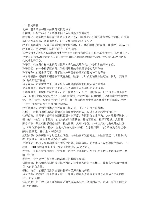 种苗学题型归类最终版