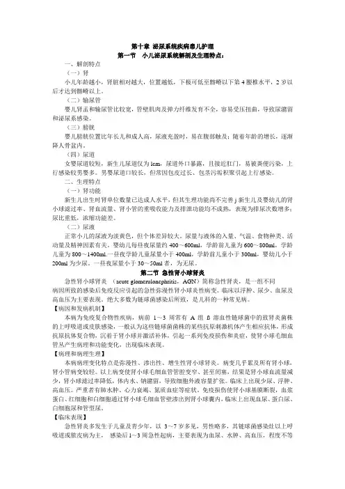 儿科护理学第十章 泌尿系统疾病患儿护理